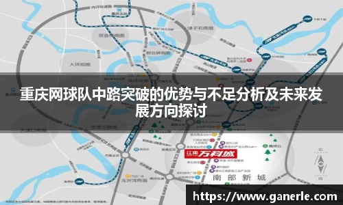 重庆网球队中路突破的优势与不足分析及未来发展方向探讨