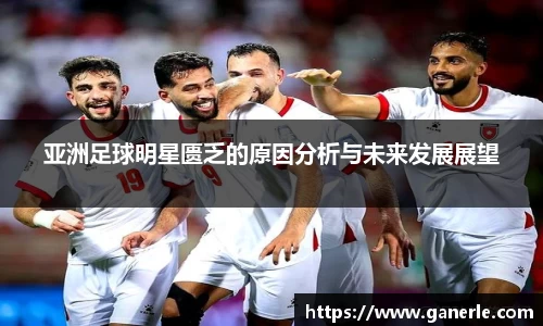 亚洲足球明星匮乏的原因分析与未来发展展望