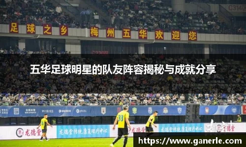 五华足球明星的队友阵容揭秘与成就分享