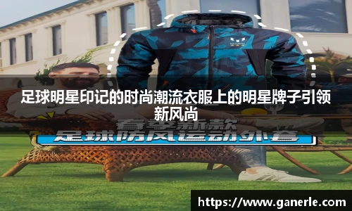 足球明星印记的时尚潮流衣服上的明星牌子引领新风尚