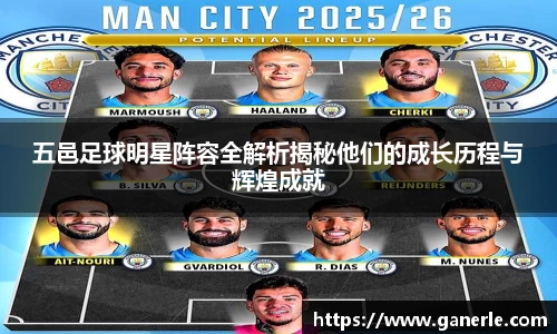 五邑足球明星阵容全解析揭秘他们的成长历程与辉煌成就