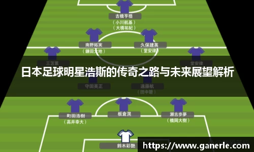 日本足球明星浩斯的传奇之路与未来展望解析