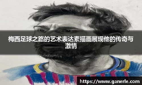 梅西足球之路的艺术表达素描画展现他的传奇与激情