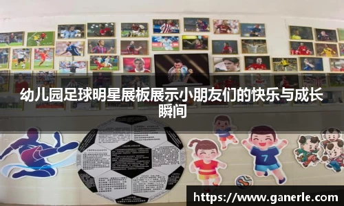 幼儿园足球明星展板展示小朋友们的快乐与成长瞬间