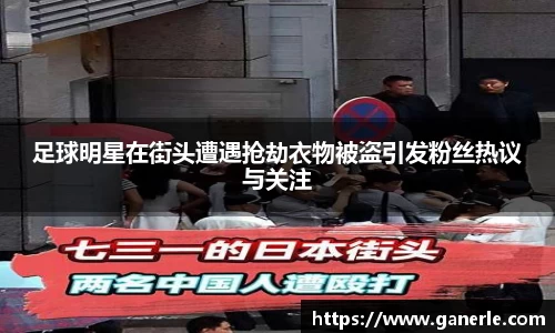 足球明星在街头遭遇抢劫衣物被盗引发粉丝热议与关注