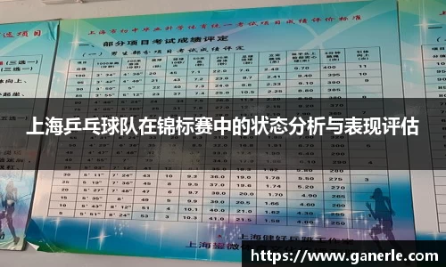 上海乒乓球队在锦标赛中的状态分析与表现评估